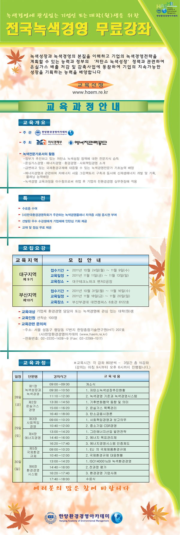 녹색경영 무료강좌 브로셔