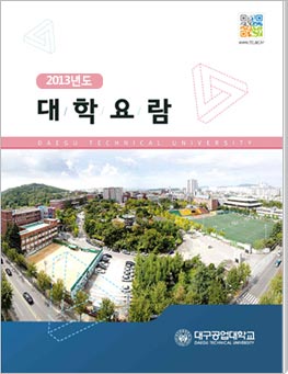 2013년도 대학요람 표지