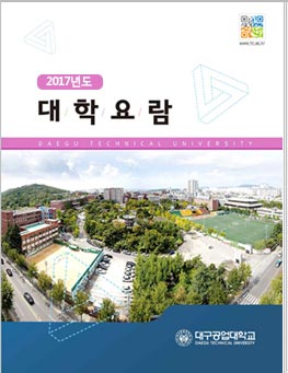 2017년도 대학요람 표지