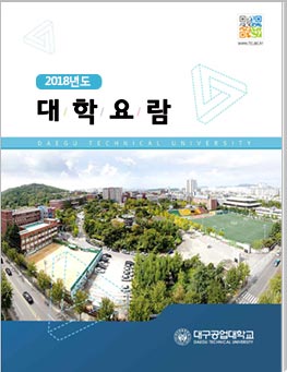 2018년도 대학요람 표지