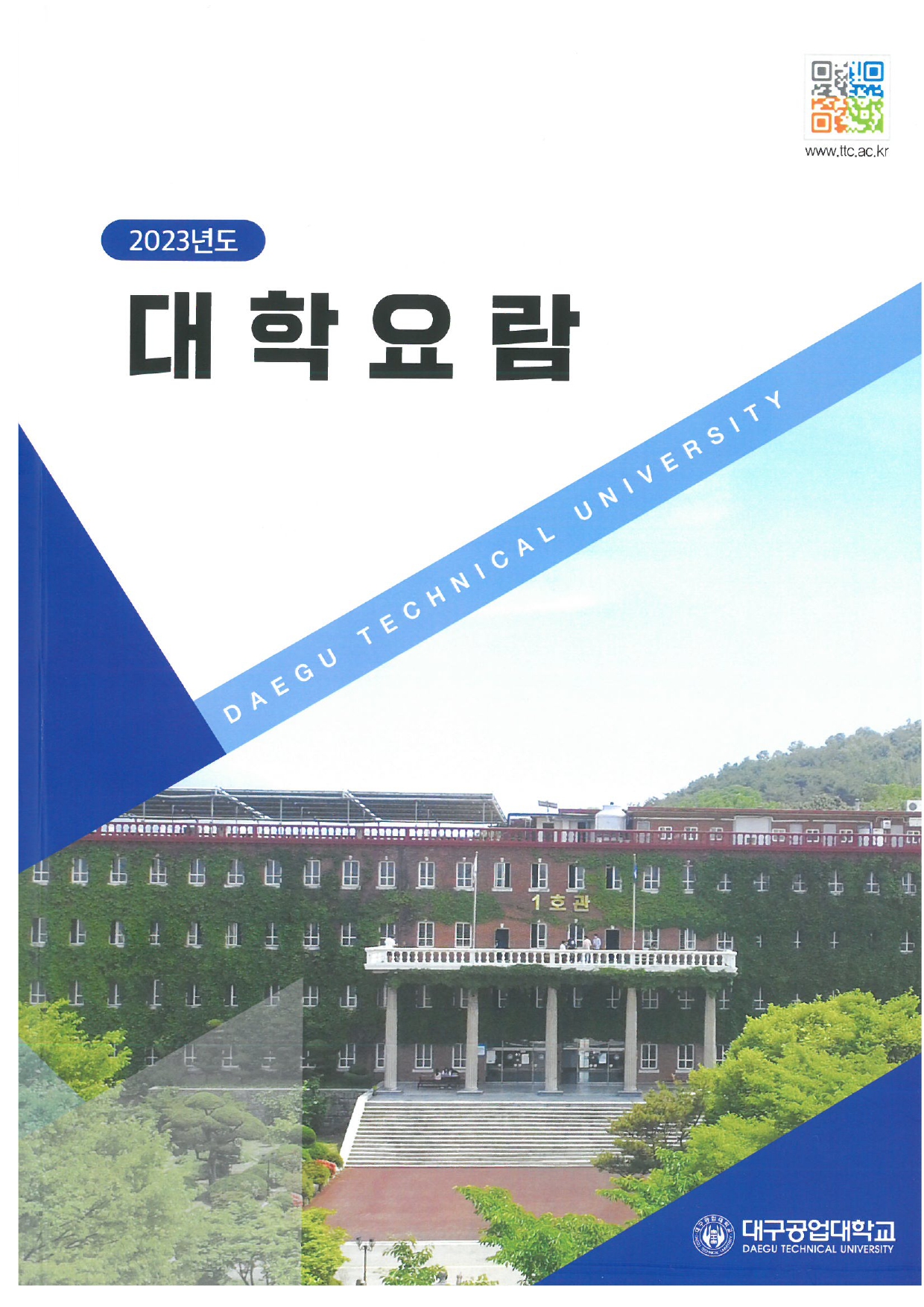2023년도 대학요람 표지
