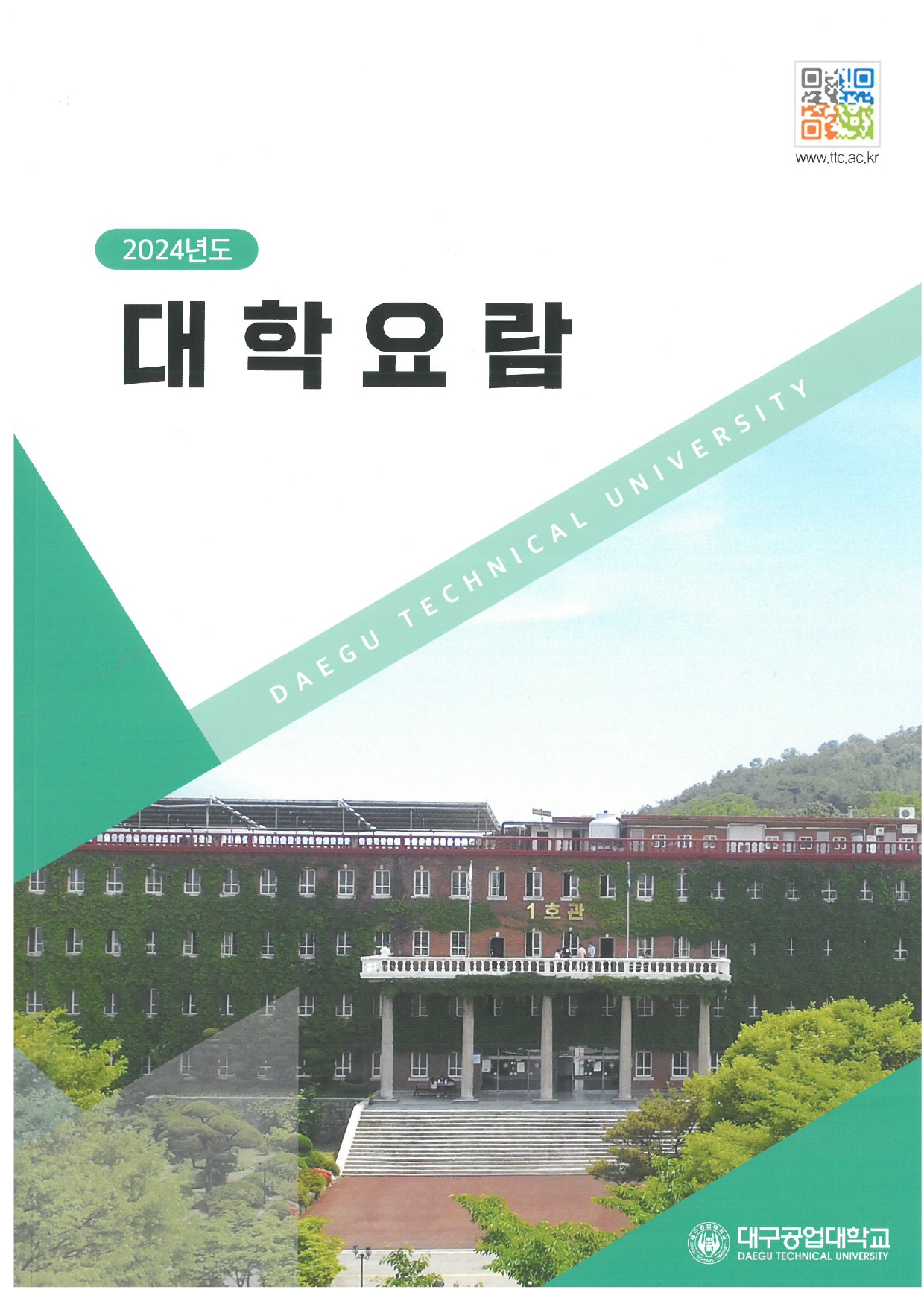 2024년도 대학요람 표지