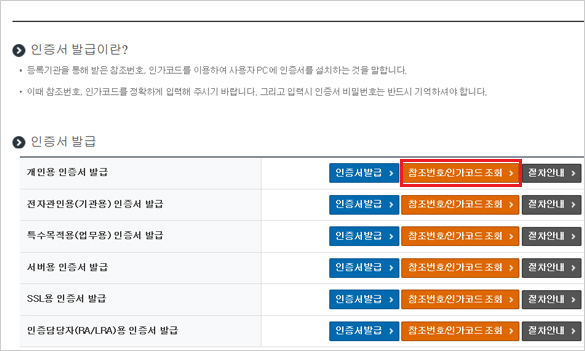 03. 개인용 인증서 발급 부분에서 참조번호/인가코드 조회 선택