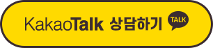 카카오톡 상담 바로가기