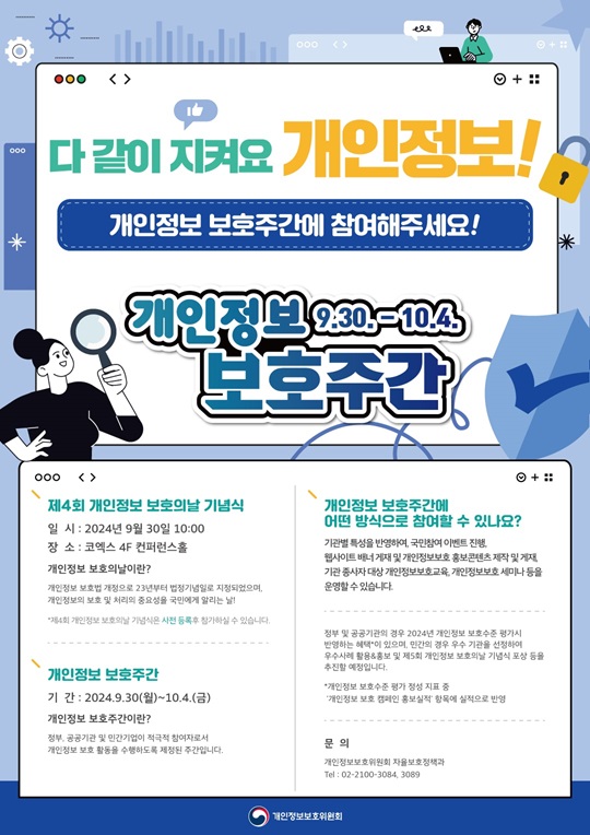 2024년 개인정보보호 보호주간 안내