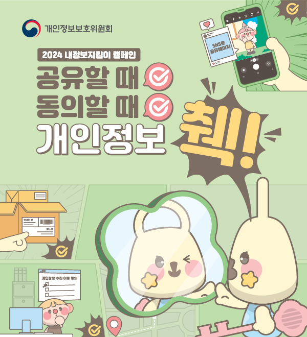 개인정보보호위원회 내정보지킴이 캠페인 실시 안내