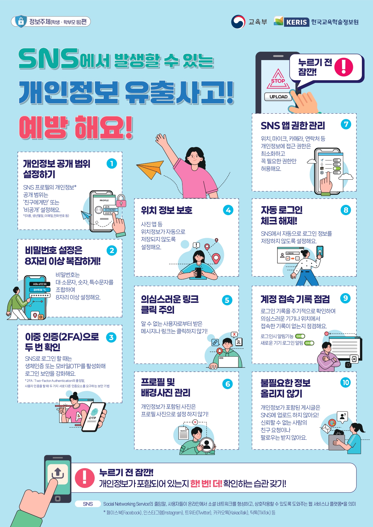 SNS에서 발생할 수 있는 개인정보 유출사고 예방 해요!