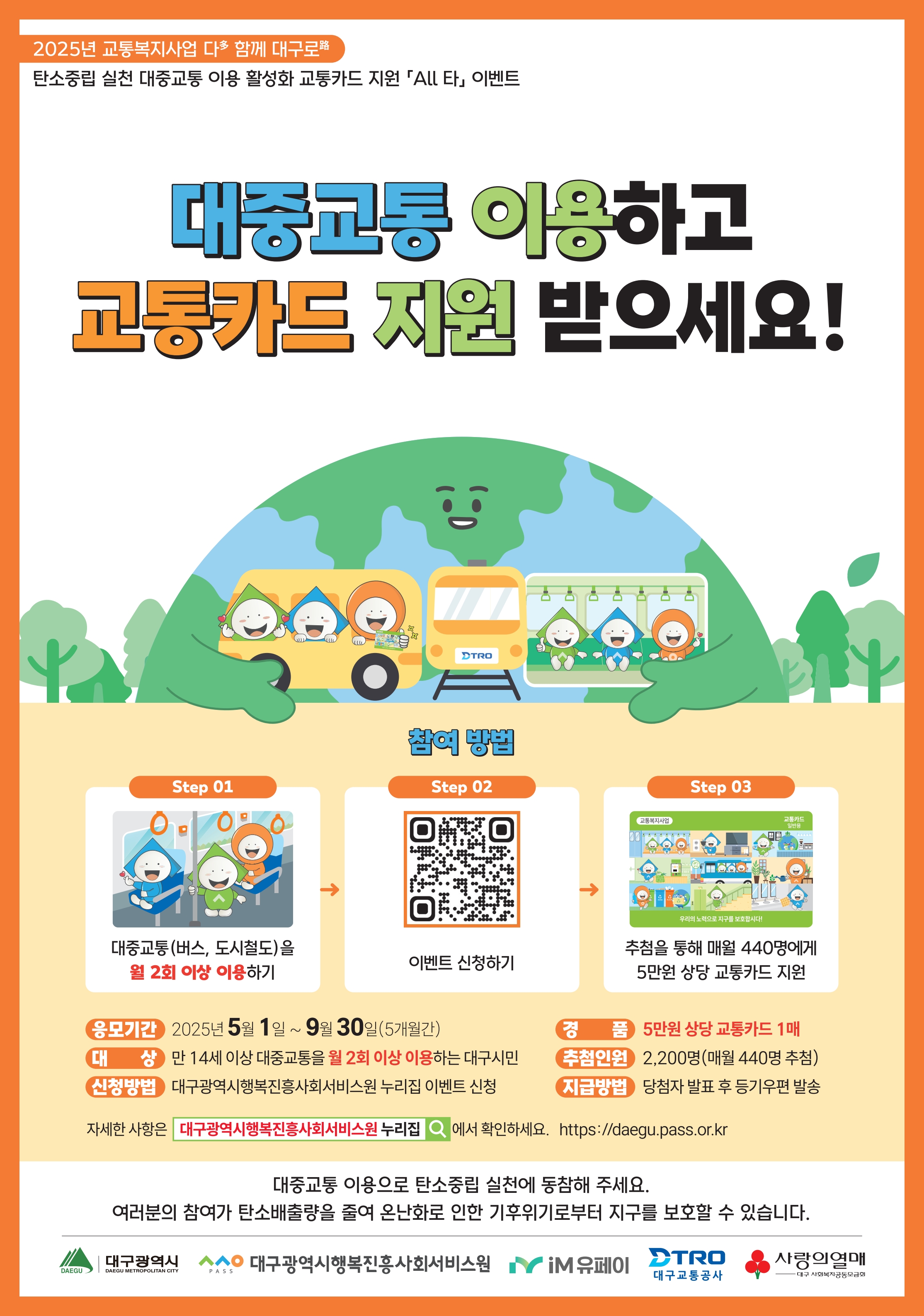 탄소중립 실천 대중교통 이용 활성화 이벤트