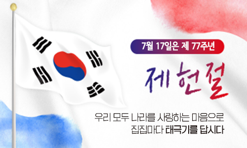 제77주년 제헌절 나라사랑 태극기 달기 운동 안내
