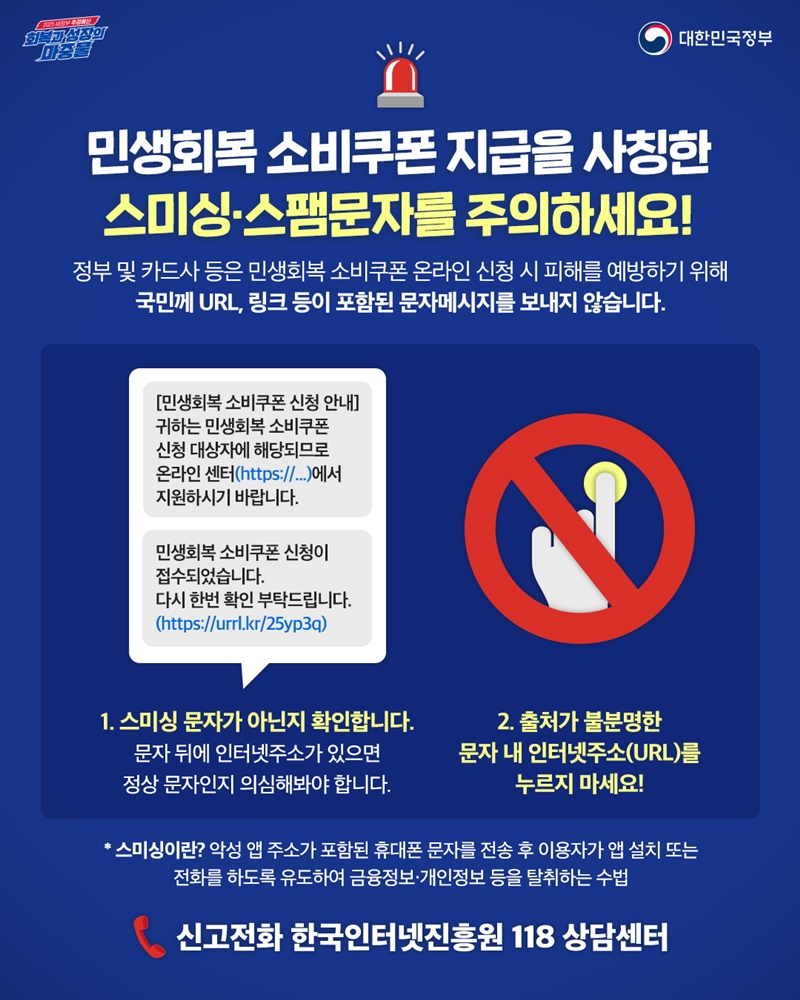 민생회복 소비쿠폰 지급 사칭 주의