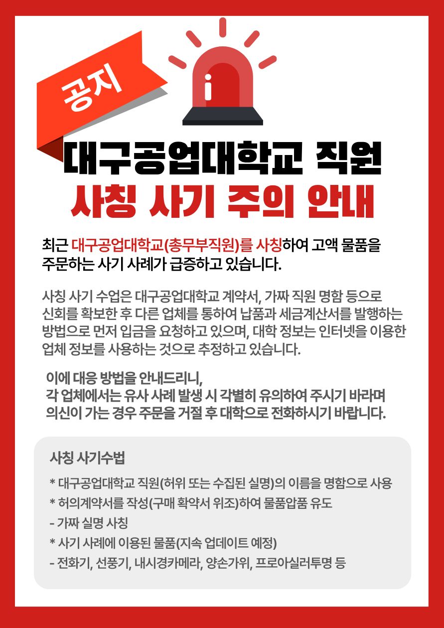 대구공업대학교 직원 사칭 사기 주의 안내