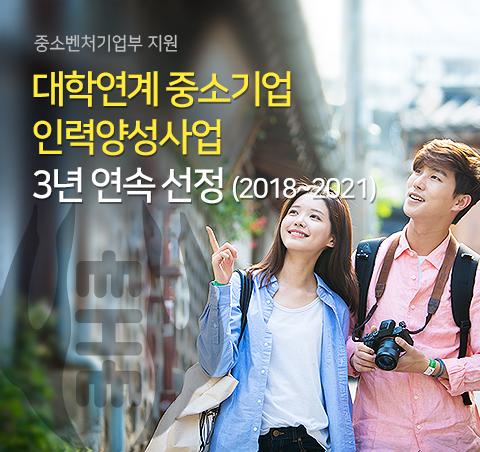 대학연계 중소기업 인력양성사업 선정