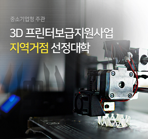 3D프린터 보급지원사업 지역거점 선정대학