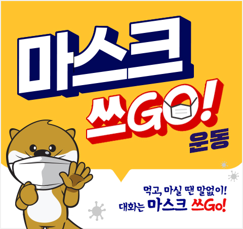 먹고, 마실 땐 말없이! 대화는 마스크 쓰GO!