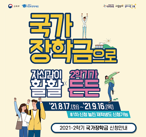 국가장학금으로 자신감이 활활 2학기가 든든