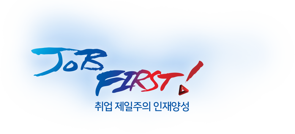 JOB FIRST! 취업 제일주의 인재양성