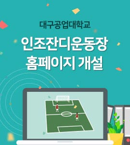 대구공업대학교 인조잔디운동장 홈페이지 개설