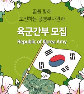 꿈을향해 도전하는 공병부사관과 육군간부 모집 Repubilc of Korea Amy