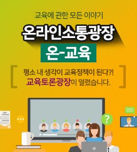 교육에관한 모든이야기 온라인소통광장 온-교육