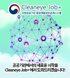 Cleaneye Job+  공공기관에서의 새로운시작을 Cleaneye Job+에서 도와드리겠습니다!