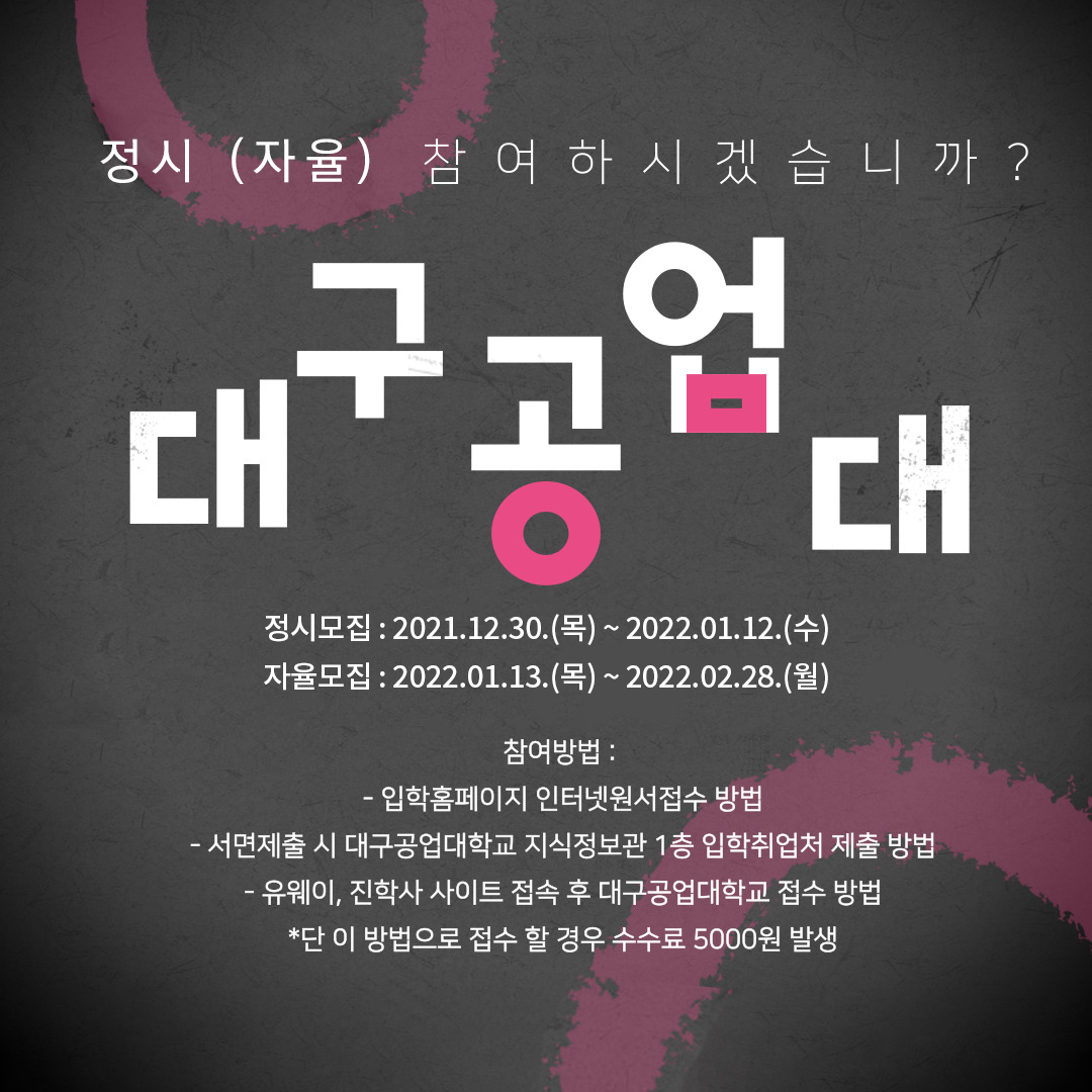 정시(자율)모집 대구공업대학교