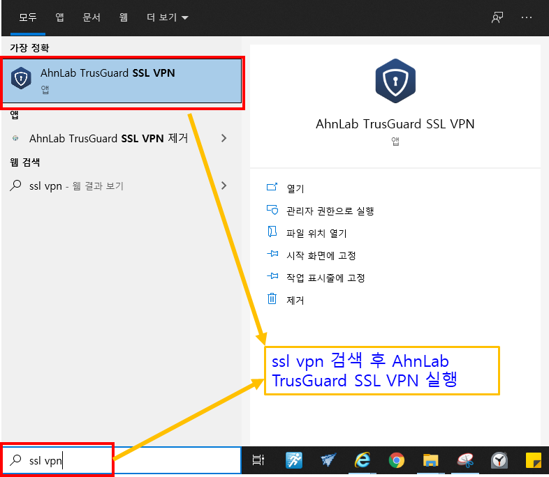 시작화면에서 AhnLab TrusGuard SSL VPN을 검색하셔서 실행해주세요.
