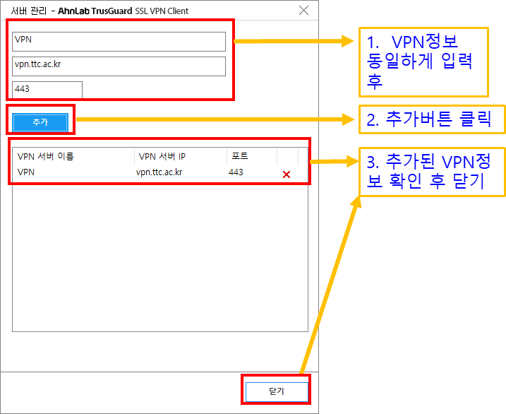 1.서버의 명칭, 주소 vpn.ttc.ac.kr 입력, 포트번호 443 입력, 2.추가버튼 클릭, 3.추가된 VPN 정보 확인 후 닫기